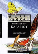 Η ΓΕΝΝΗΣΗ ΤΟΥ ΚΑΡΑΒΙΟΥ
