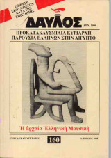 ΔΑΥΛΟΣ - ΤΕΥΧΟΣ 160
