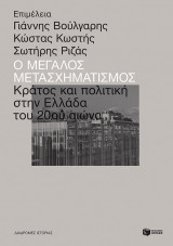 Ο μεγάλος μετασχηματισμός