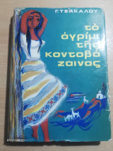 Το αγρίμι της Κοντοβάζαινας
