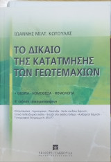 Το δίκαιο της κατάτμησης των γεωτεμαχίων