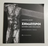 Σηματωροι προστάζουν μέτρο στους καιρούς
