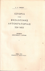 Ιστορία της Βυζαντινής Αυτοκρατορίας 324-1453