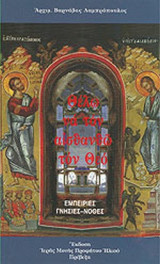 ΘΕΛΩ ΝΑ ΤΟΝ ΑΙΣΘΑΝΘΩ ΤΟΝ ΘΕΟ