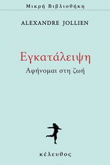 Εγκατάλειψη