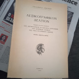 Λεξικογραφικον Δελτιον Τόμος Δέκατος Εκτος