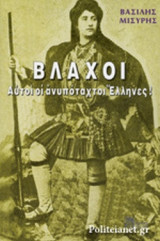 ΒΛΑΧΟΙ - ΑΥΤΟΙ ΟΙ ΑΝΥΠΟΤΑΧΤΟΙ ΕΛΛΗΝΕΣ!