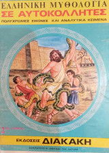 Ελληνική Μυθολογία Σε Αυτοκόλλητες Πολύχρωμες εικόνες και αναλυτικά κείμενα 2ος τόμος