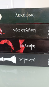 Λυκόφως βιβλία 1,2,3,4