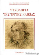 ΨΥΧΟΛΟΓΙΑ ΤΗΣ ΤΡΙΤΗΣ ΗΛΙΚΙΑΣ