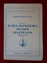 Η ΝΕΑ ΠΑΓΚΟΣΜΙΑ ΗΛΙΑΚΗ ΔΙΔΑΣΚΑΛΙΑ
