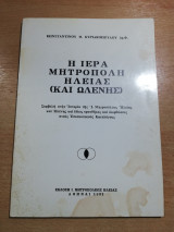 Η Ιερά Μητρόπολη Ηλείας και Ωλενης