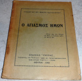 Ο αγιασμός ημών Γεώργιος Σπ.Μακρής 1948