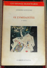 Οι συμπαίχτες 1979 Αντώνης Σουρούνης