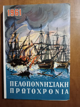Πελοποννησιακή Πρωτοχρονιά 1961 (Άκοπο)