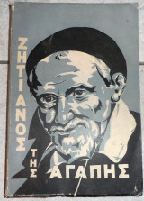 Ζητιανος της αγαπης 1972 g. hunermann
