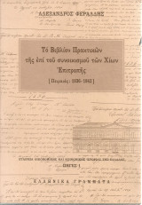 Το Βιβλίον Πρακτικών της επί του συνοικισμού των Χιών Επιτροπής [Πειραιάς: 1836-1842]