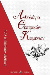 Ανθολόγιο θεατρικών κειμένων: Καλοκαίρι - φθινόπωρο 2018