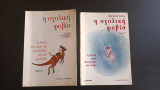 Η σχολική φοβία (Τομοι 1 + 2)