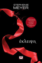 Λυκόφως 3: Έκλειψη