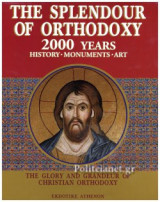 (ΣΕΤ) THE SPLENDOUR OF ORTHODOXY, 2000 YEARS HISTORY-MONUMENTS-ART