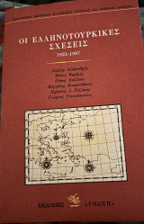 Οι Ελληνοτουρκικες Σχέσεις 1923-1987