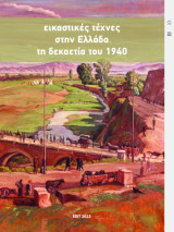 Εικαστικές τέχνες στην Ελλάδα τη δεκαετία του 1940