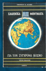 Ελληνικά μηνύματα για τον σύγχρονο κόσμο.