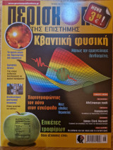 Περισκόπιο της Επιστήμης, Τεύχος 399, Ιούνιος 2015