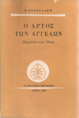Ο άρτος των αγγέλων