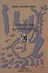 ΙΣΤΟΡΙΑ ΤΗΣ ΦΡΕΝΟΛΟΓΙΑΣ