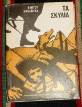 Τα σκυλια Γιωργου Καραγιωργα