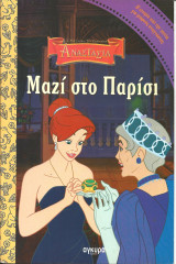 Μαζι στο παρισι