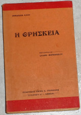 Η Θρησκεία Ιμμάνουελ Καντ