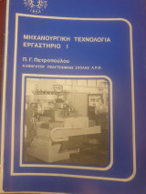 Μηχανουργική Τεχνολογία Εργαστήριο Ι