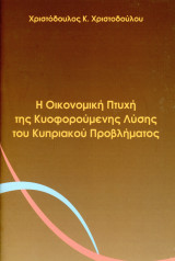 Χριστόδουλος Χριστοδούλου (2010) Η οικονομική πτυχή της κυοφορούμενης λύσης του Κυπριακού Προβλήματος