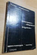 Ασκήσεις - Θέματα Χημείας τόμος Β'