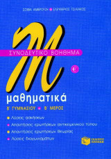 Μαθηματικά Β΄ γυμνασίου