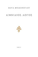Αιφνίδιος Λόγος
