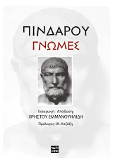 Πινδάρου γνώμες