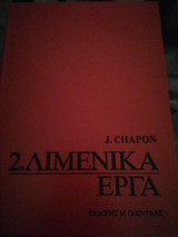 2. Λιμενικά Έργα