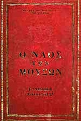 Ο ΝΑΟΣ ΤΩΝ ΜΟΥΣΩΝ