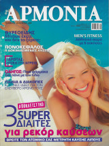 Περιοδικό Αρμονία, Τεύχος 109, Αύγουστος 2009