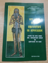Ιερά Μονή Οσίου Ονούφριου εν Ιερουσαλήμ