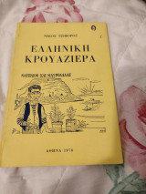 Ελληνική κρουαζιέρα