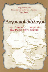 Λογοι και διαλογοι