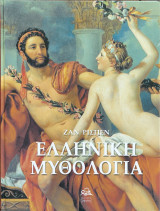 Ελληνική Μυθολογία Ζαν Ρισπέν, Τέταρτος Τόμος