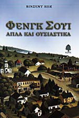 Φενγκ Σούι απλά και ουσιαστικά