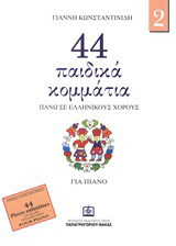 44 παιδικά κομμάτια πάνω σε λαϊκούς ελληνικούς χορούς Τεύχος 2ο: Για πιάνο