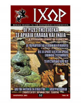 Ιχώρ τεύχος 52
